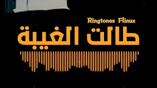 اجمل نغمة رنين 2024 Mocci Talet Lghiba طالت الغيبة Sonnerie 