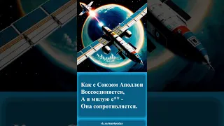 163 Частушка про стыковку 