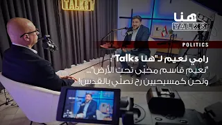 رامي نعيم لـ هنا Talks نعيم قاسم مخب ى تحت الأرض ونحن كمسيحيين رح نصل ي بالقدس 