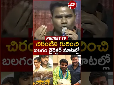 #Balagam Director #venuyeldandi Goosebumps Words On #Chiranjeevi 🥵 #trending #pockettv