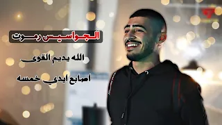 ابو اللبيب وحمودي رباح   الجواسيس رموت   مشغلكم بالمسارح   اصابع ايدي خمسه   الله يديم القوى        دندنها