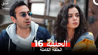 العشق مجددا الحلقة 16 Arabic Dubbed 
