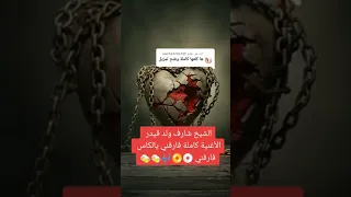 شيخ الشارف ولد قيدر في أغنية فارڨني يا الكاس فارڨني By Chyoukh Gasba 2024 