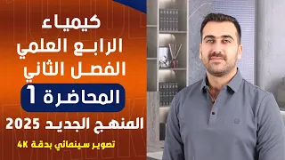 كيمياء الرابع العلمي الفصل الثاني المحاضرة 1 المنهج الجديد 2025  كيمياء الرابع العلمي الفصل الثاني المحاضرة 1 المنهج الجديد 2025