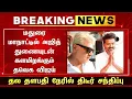 Download Lagu மதுரை மாநாட்டில் அஜித் துணையுடன் களமிறங்கும் விஜய் தல தளபதி திடீர் சந்திப்பு - Ajith | Vijay | TVK