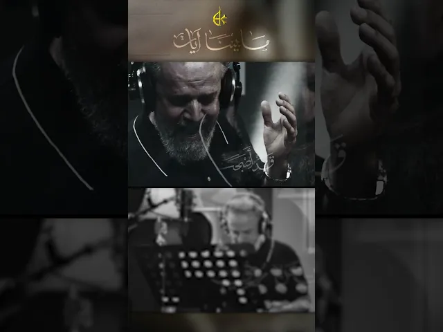 ⁣ما بيننا آيات | الحاج باسم الكربلائي