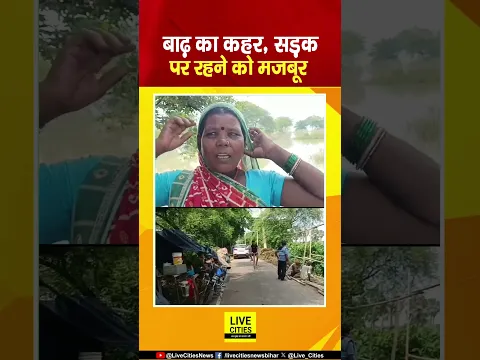 Bihar Flood के बीच Munger की तस्वीरें, सड़क पर बोरिया बिस्तर और चूल्हा, छत नहीं... | Bihar News