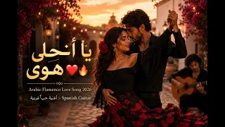 يا أحلى هوى                                        أغنية حب عربية                  دندنها