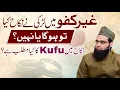 Lagu Nikah me kufu kya hai ? | Ghair kufu me nikah nahi hota lekin kab ? | Allama Tahir Madani