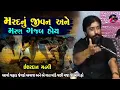 Download Lagu મરદ ને તો મોત ની પણ અલગ મજા હોય | Ishardan Gadhvi | Mard Nu Jivan | Junu Loksahitya