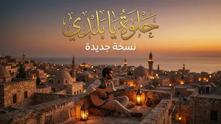 حلوة يا بلدي دندنها