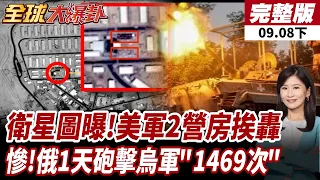 【#全球大爆卦下】衛星照曝光 證實了! 伊朗轟炸科威特2美軍營房 被炸爛夷為平地  俄1天砲擊烏軍"1469次"