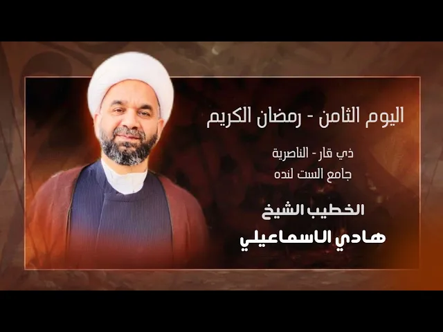 ⁣شيخ البطحاء ابو طالب | الشيخ هادي الاسماعيلـي|ذي قار - جامع ست لندة|1447ه‍ـ - رمضان ٨ |