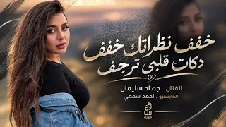 خفف نظراتك خفف دكات قليبي ترجف   الفنان جهاد سليمان      مطلوبة أكثر شي دندنها