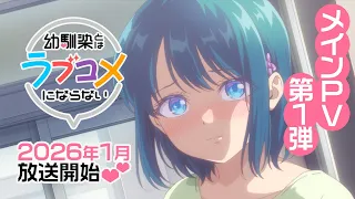 YouTube影片, 內容是青梅竹馬的戀愛喜劇無法成立 的 正式宣傳影片