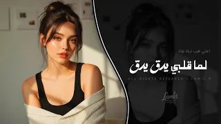 لما قلبي يدق يدق   اغاني طرب استكنان تيك توك        مطلوبه اكثر شيء  دندنها