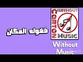 فضوله المكان - حماقي - بدون موسيقى