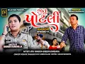 જીતુ પોટલી || Jitu Potli || EPISODE-14 || Jitu Mangu || Medam Mardani || 2025