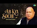 Download Lagu Ab Kya Soche | Ustad Nusrat Fateh Ali Khan | Javed Akhtar | Sufi Songs | Audio | Sufi Music MP3