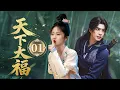 Download Lagu MULTISUB【最新古装剧】🔥《天下大福》01｜双雄初遇：面摊少年巧破窃珠案，温润侍郎暗中欣赏又担忧   #宋威龙 #谭松韵 #井柏然 #李沁