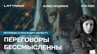 Переговоры бессмысленны. Волчья яма мягкой силы. интервью Александру Шелесту