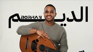                    برهان   الديم  حصريا          دندنها