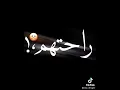 في حياتي ناس زباله في حياتي ناس زباله
