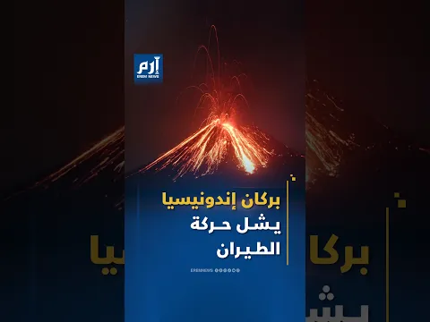 مطارات مغلقة وآلاف العالقين.. بركان إندونيسيا يربك حركة الملاحة الجوية