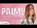 รวมฮิต PALMY รวมมิตรเพลงดัง l ซ่อนกลิ่น, อยากร้องดังดัง, ความทรงจำสีจาง, ขวัญเอยขวัญมา [Longplay]