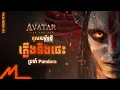 Download Lagu Breakdown | កំណើតនៃកុលសម្ព័ន្ធ Mangkwan និងស្នាមរបួស Pandora | AVATAR: FIRE AND ASH