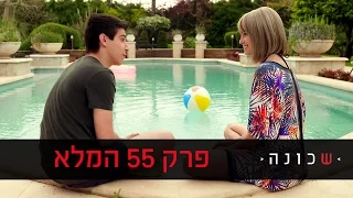 שכונה 2 פרק 55 המלא ניקלודיאון 