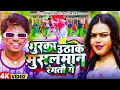 Download Lagu Video~भुरका उठाके मुसलमान रंगतौ गे | Omprakash Akela | Antra Singh Priyanka | Magahi Holi Video 2024