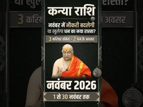 कन्या राशि नवंबर राशिफल 2026 | Kanya Rashi November Rashifal 2026 | Virgo November Horoscope 2026