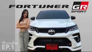 รีวิวรถเพื่อน Ep.1 Toyota Fortuner GR Sport 1.89 ล้าน |Millieaii