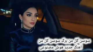 سوسن گل من آهنگ عاشقانه و فولکلور محلی بازآفرینی شده با هوش مصنوعی Sosan Gul E Man AI Folk 