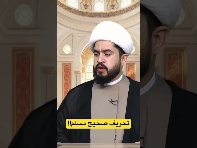 ⁣الشيخ رائد الزركاني :حذف حديث (من مات ولم يعرف إمام زمانه) من صحيح مسلم #الشيخ_رائد_الزركاني