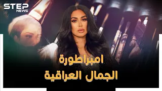  هدى قطان  امبراطورة الجمال العراقية  رموش وقلم كحل عربي ثم مليار دولار  دندنها