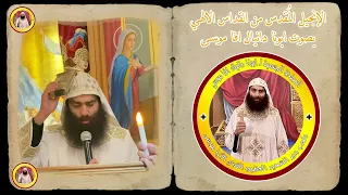 الإنجيل الم قدس من القداس الالهي بصوت ابونا دانيال افا موسى دندنها