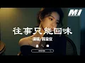 往事只能回味 - 韓寶儀 【wang shi zhi neng hui wei - han bao yi】