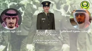 شيلة حفل تخرج الملازم سلطان فهد الجلاوي كلمات حمود الساحلي اداء فهد العيباني 