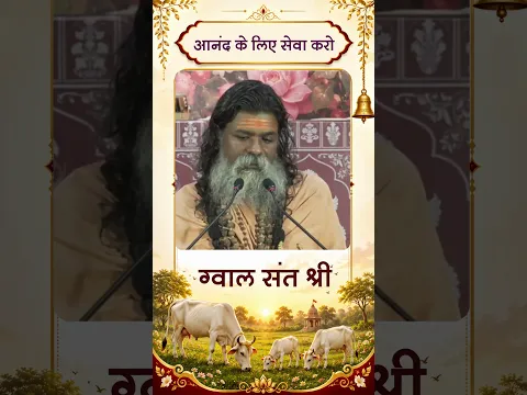आनंद के लिए सेवा करे