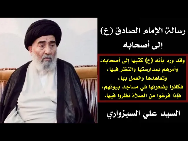 ⁣رسالة الإمام الصادق (ع) إلى أصحابه | السيد علي السبزواري