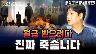 월급 받으려다 진짜 죽습니다. / 홍기빈 소장 [성공예감 별책부록]