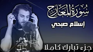 سورة المعارج اسلام صبحي   جزء تبارك كاملا                                  دندنها