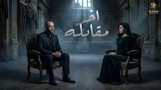 تامر عاشور    مها فتوني   اخر مقابله                                                        دندنها