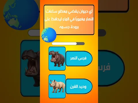 #اختبر_معلوماتك #الغاز_للاذكياء_فقط #معلومات_عامة #سؤال_وجواب