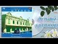 ต้นวรเชษฐ์ (ฉบับทาบกิ่ง) - ดนู ฮันตระกูล  [OFFICIAL SONG]