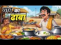 Lagu गाँव का ढाबा | GAON KA DHABA | HINDI KAHANIYA | CARTOON STORY | HINDI STORIES