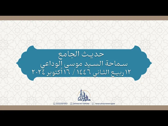 ⁣حديث الجامع | سماحة السيد موسى الوداعي | 12 ربيع الثاني 1446هـ / 16 أكتوبر 2024م