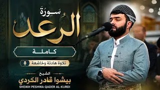 سورة الرعد كاملة | تلاوة هادئة وخاشعة بصوت الشيخ بيشوا قادر الكردي